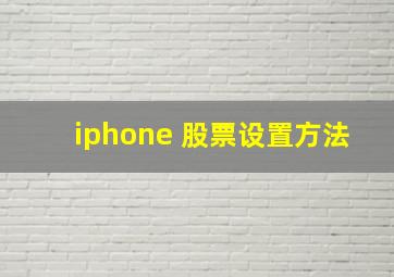 iphone 股票设置方法